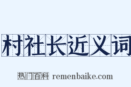 村社长近义词是什么意思的图片
